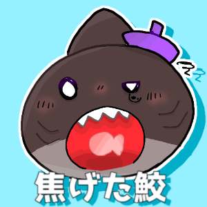 焦げた鮫